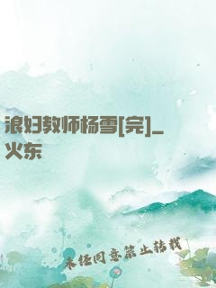 浪妇教师杨雪[完]